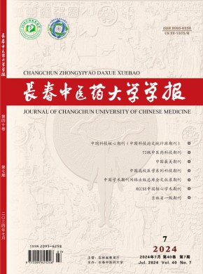 长春中医学院学报